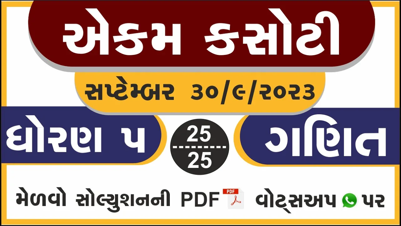 06 dhoran 5 ganit ekam kasoti paper september 2023 ｜ std 5 ganit ekam kasoti solution september 2023